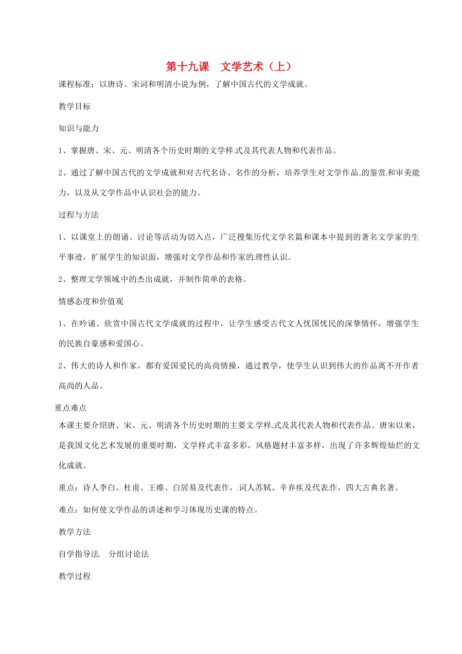 七年级历史下册 4.19《文学艺术（上）》教案 华东师大版_第1页