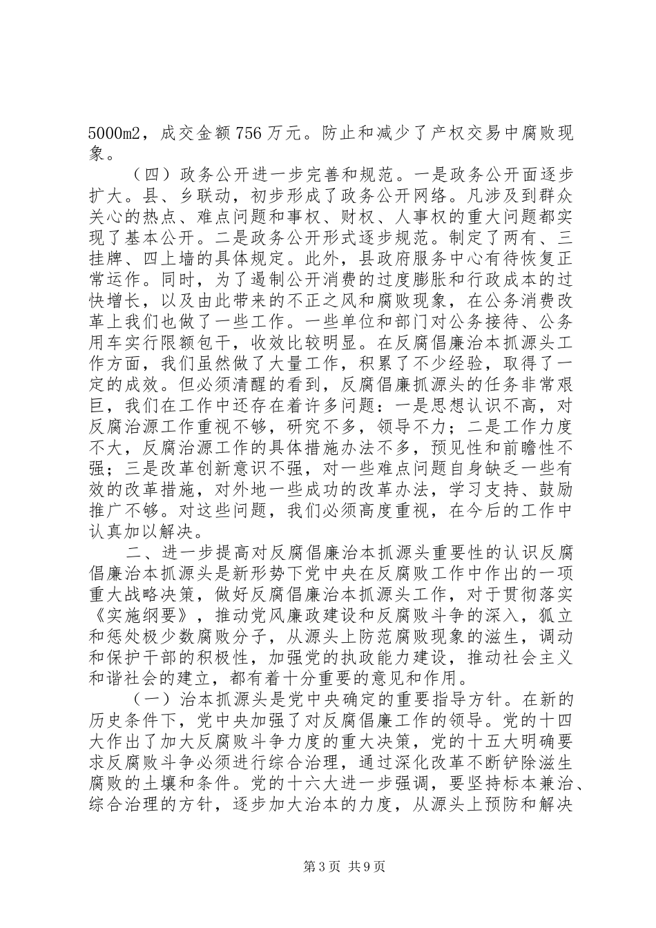 在反腐倡廉治本抓源头工作会议上的讲话发言_第3页