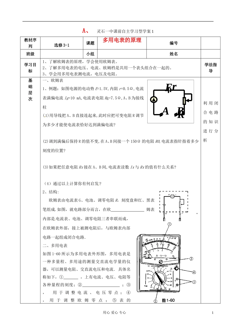 陕西省高二物理《多用电表的原理》学案2_第1页
