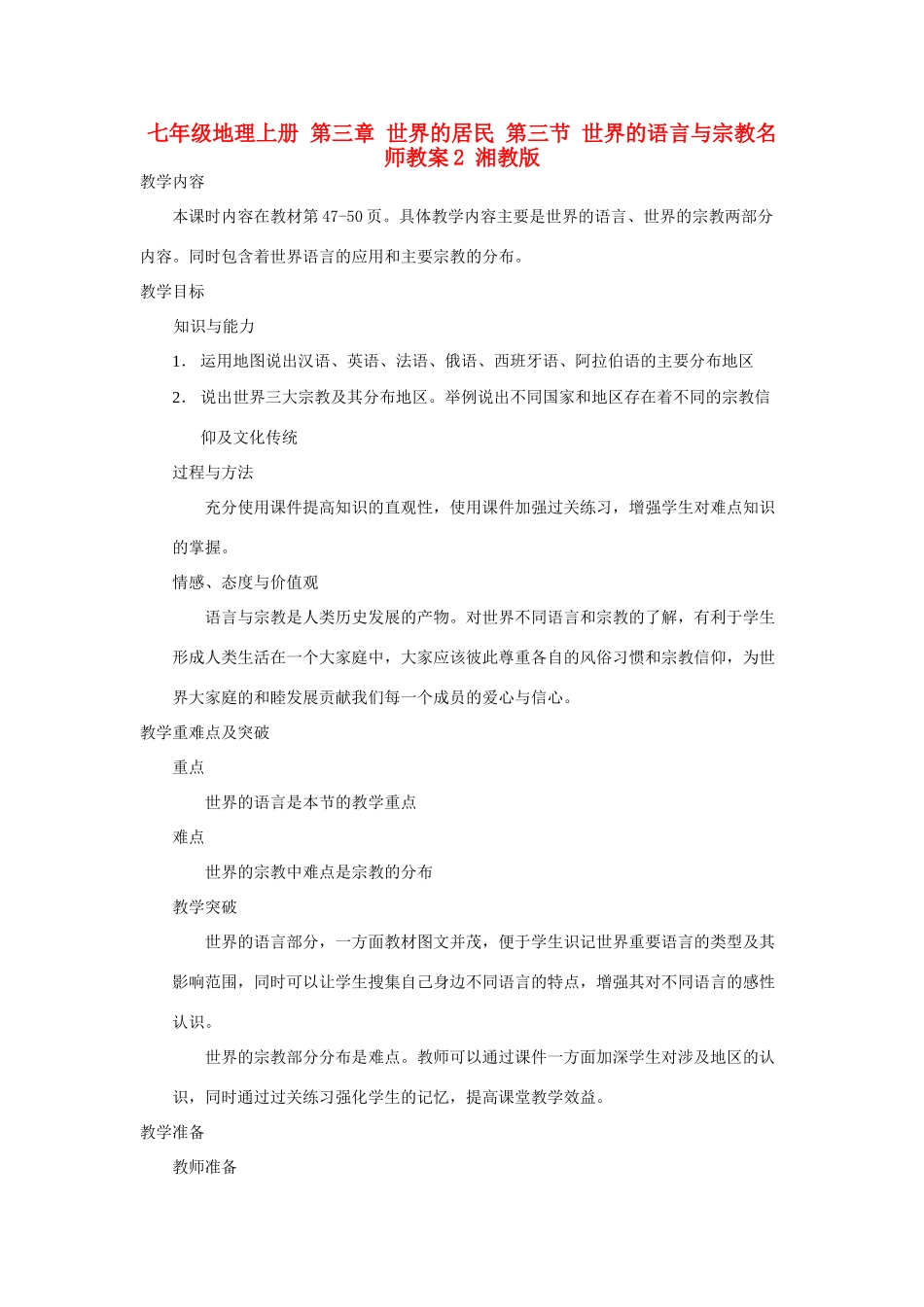 七年级地理上册 第三章 世界的居民 第三节 世界的语言与宗教名师教案2 湘教版_第1页