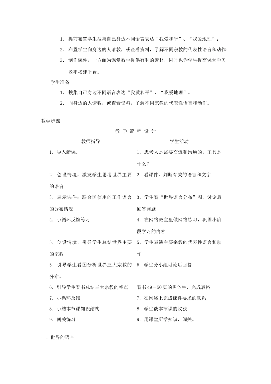 七年级地理上册 第三章 世界的居民 第三节 世界的语言与宗教名师教案2 湘教版_第2页