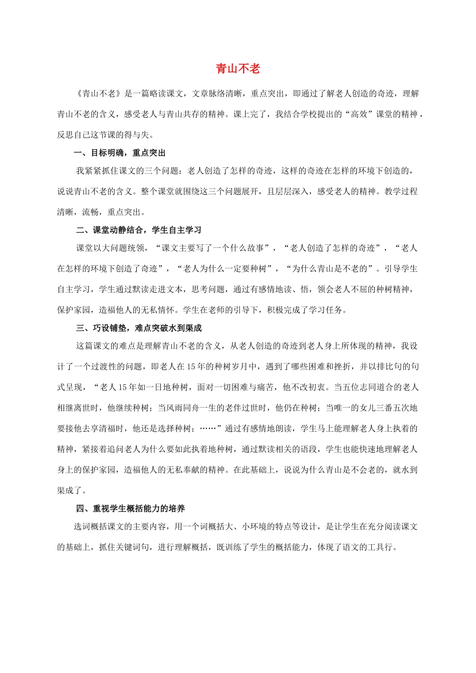 六年级语文上册 青山不老教学反思 人教新课标睡到_第1页