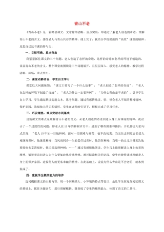 六年级语文上册 青山不老教学反思 人教新课标睡到