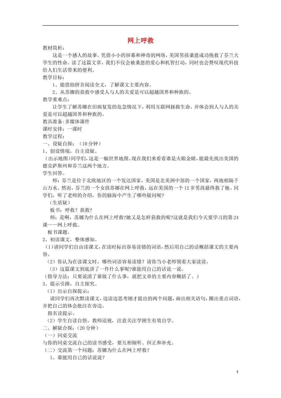 五年级语文上册 24 网上呼救教学设计 西师大版_第1页
