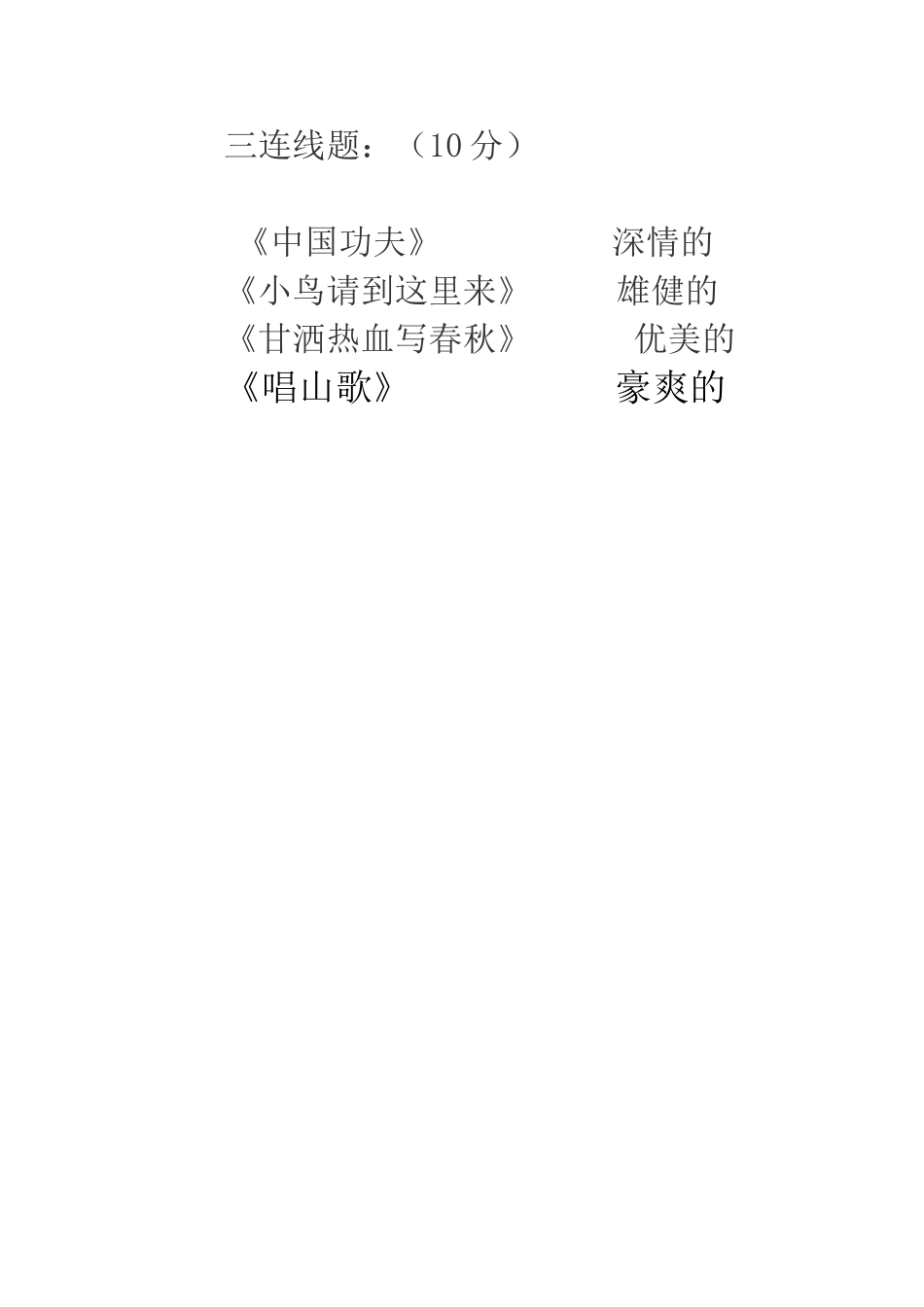 四年级音乐下册月考试题_第2页