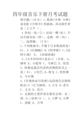 四年级音乐下册月考试题