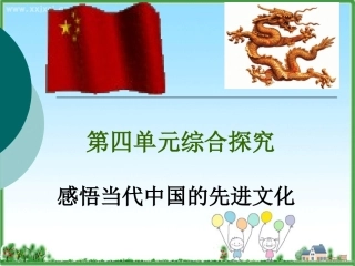 综合探究-感悟当代中国的先进文化-(3)