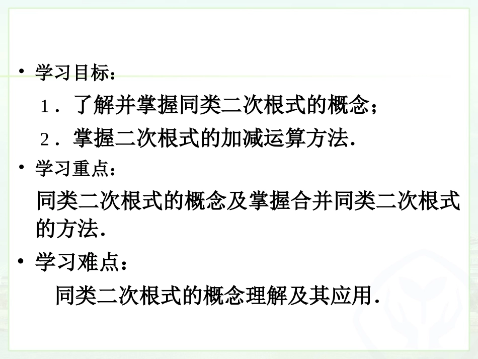 二次根式的加减(1))_第2页