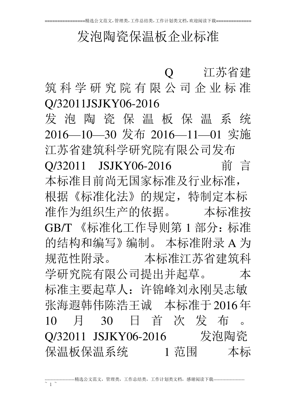 发泡陶瓷保温板企业标准_第1页