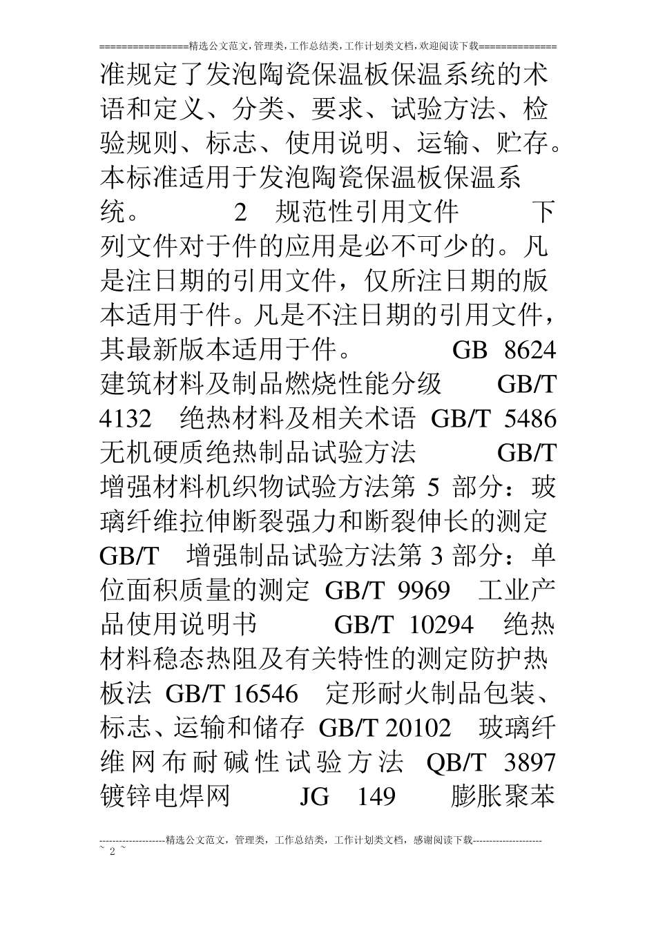 发泡陶瓷保温板企业标准_第2页