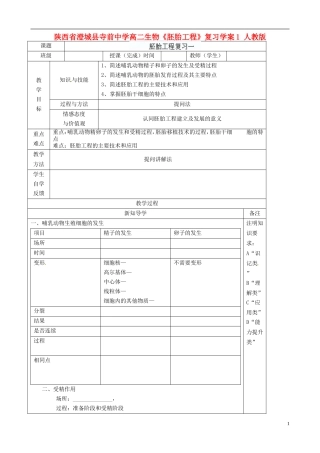 陕西省澄城县寺前中学高二生物《胚胎工程》复习学案1 人教版