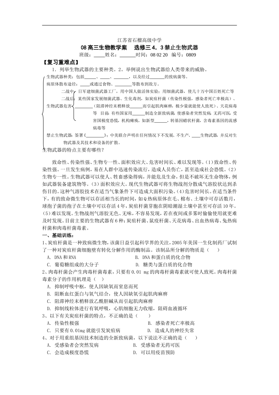 江苏省石榴高级中生物武器_第1页
