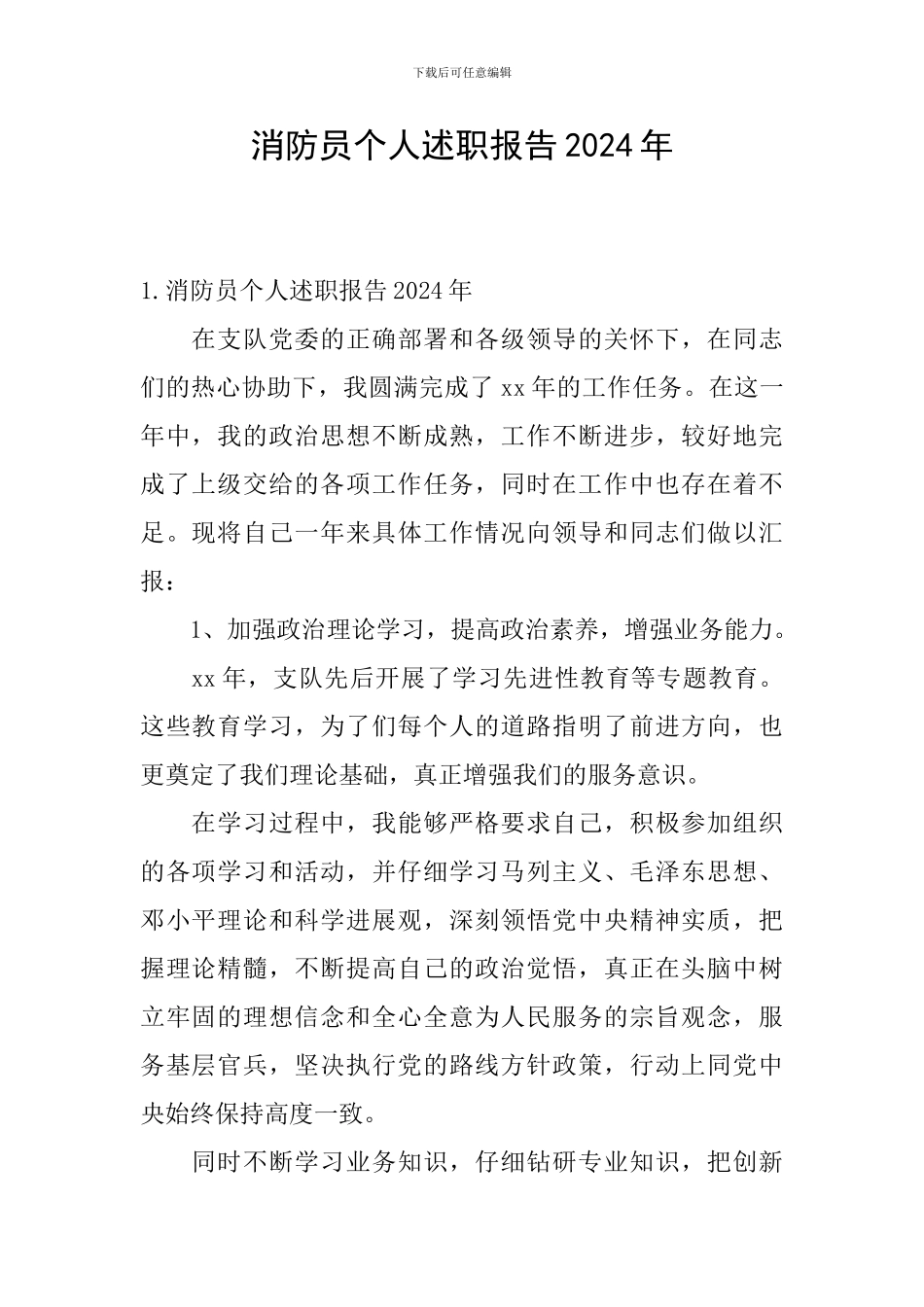 消防员个人述职报告2024年_第1页