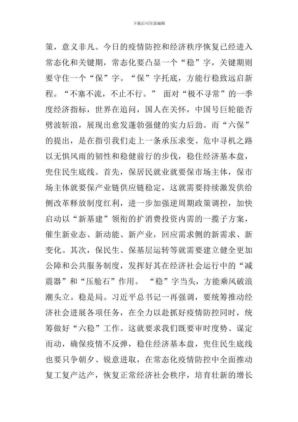 学习4.17会议精神做好“六稳”工作落实“六保”任务心得体会_第2页