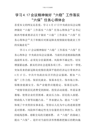 学习4.17会议精神做好“六稳”工作落实“六保”任务心得体会