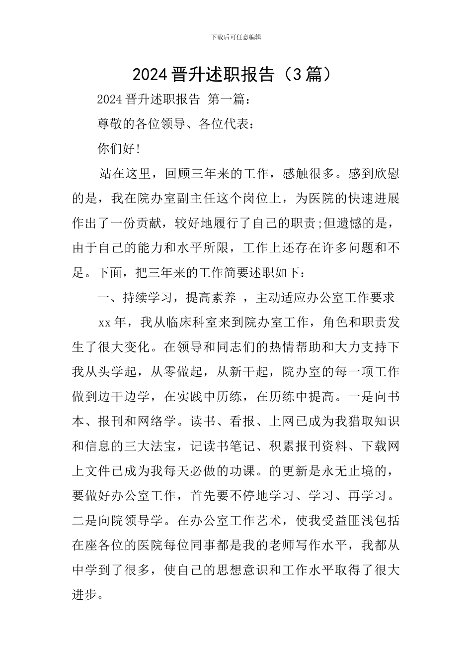 2024晋升述职报告_第1页