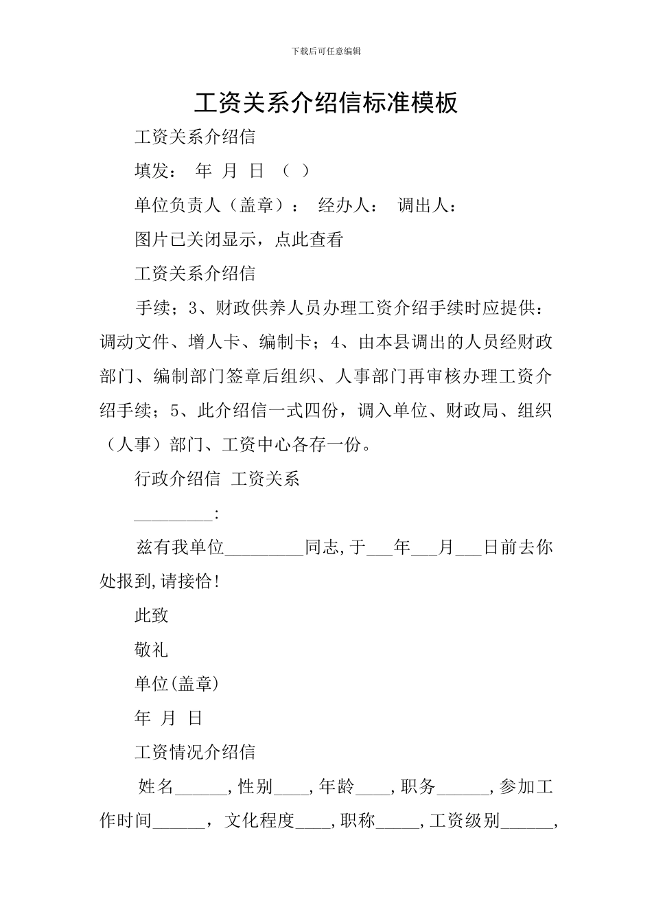 工资关系介绍信标准模板_第1页