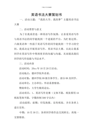 英语书法大赛策划书