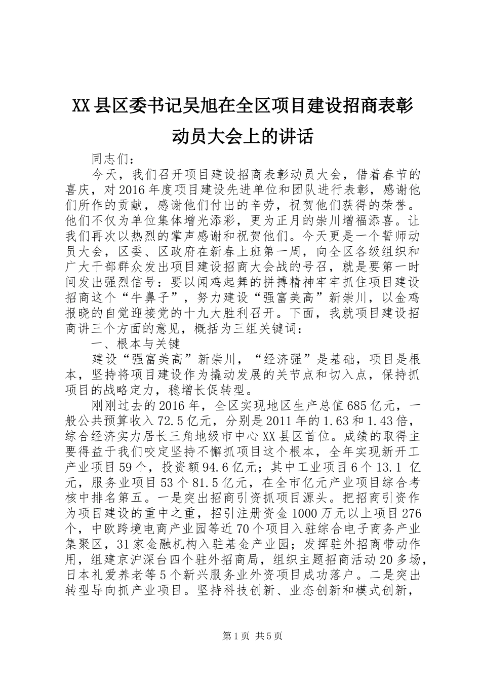 XX县区委书记吴旭在全区项目建设招商表彰动员大会上的讲话发言_第1页