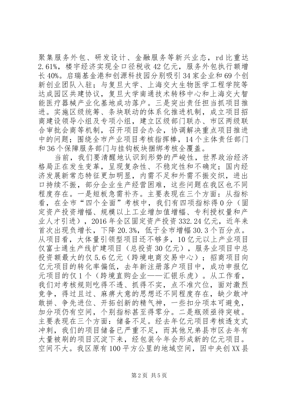XX县区委书记吴旭在全区项目建设招商表彰动员大会上的讲话发言_第2页