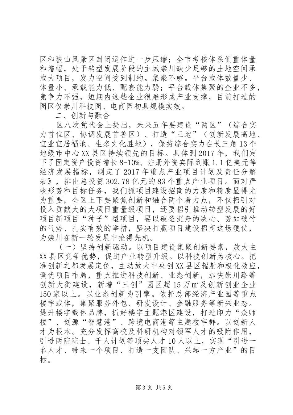 XX县区委书记吴旭在全区项目建设招商表彰动员大会上的讲话发言_第3页