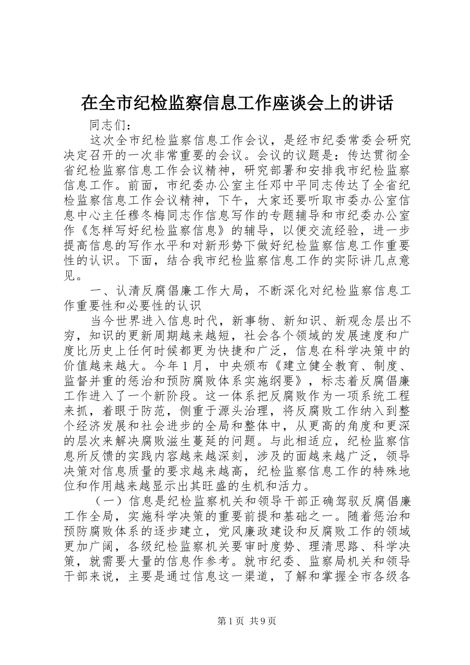 在全市纪检监察信息工作座谈会上的讲话发言_第1页
