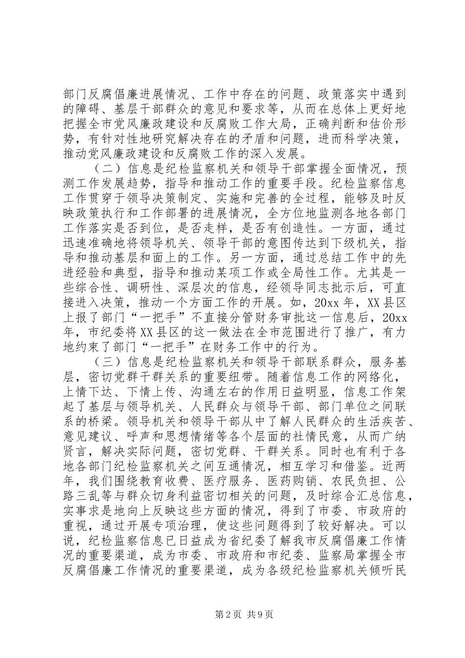 在全市纪检监察信息工作座谈会上的讲话发言_第2页