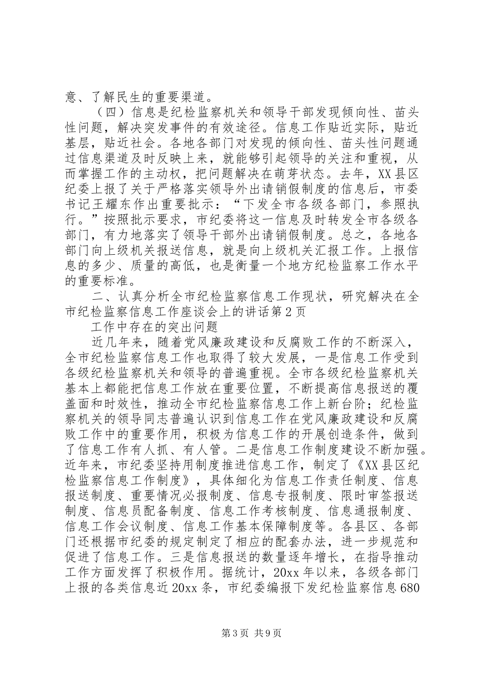 在全市纪检监察信息工作座谈会上的讲话发言_第3页