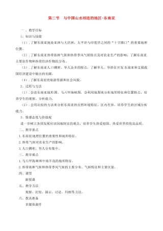 七年级地理下册 7.2《与中国山水相连的地区-东南亚》教案 粤教版