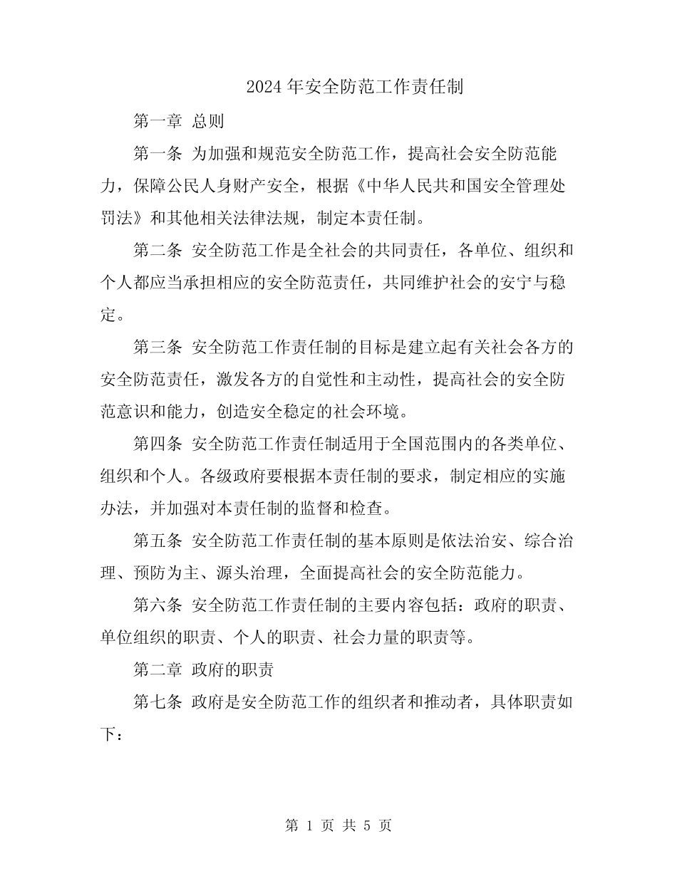 2024年安全防范工作责任制 _第1页