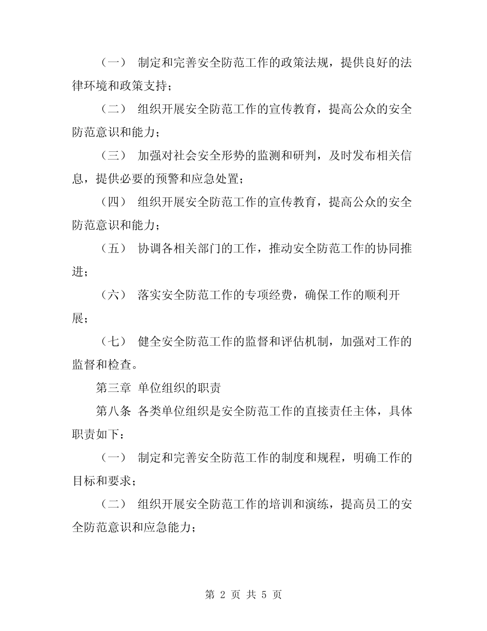 2024年安全防范工作责任制 _第2页