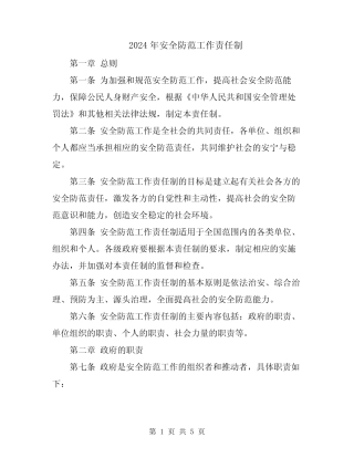 2024年安全防范工作责任制 