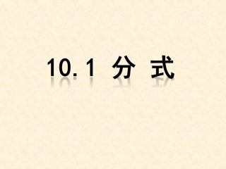 10.1分式.1-分式》