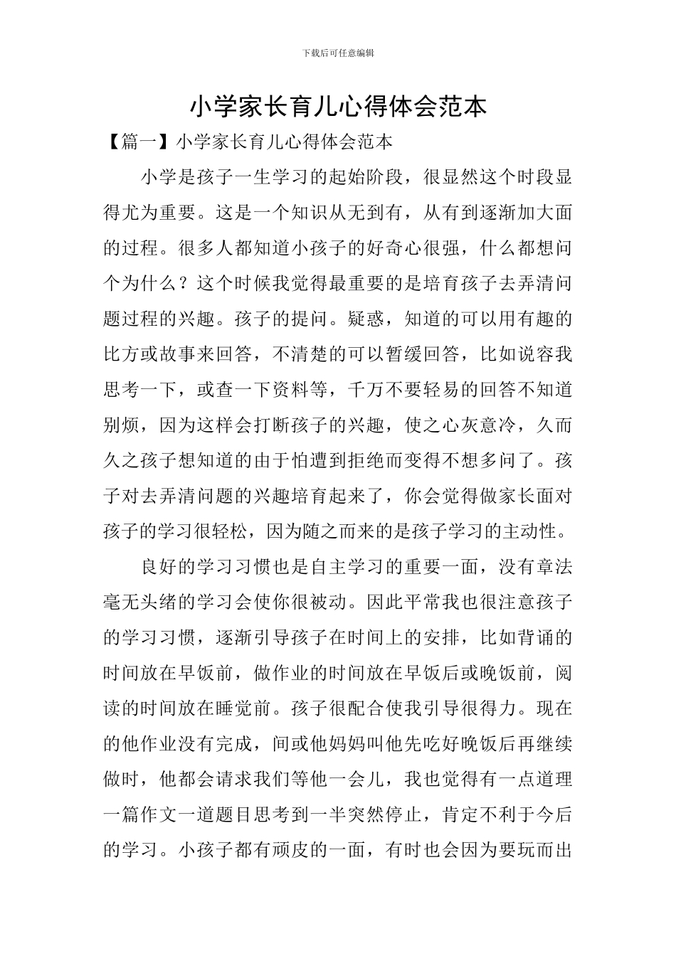 小学家长育儿心得体会范本_第1页