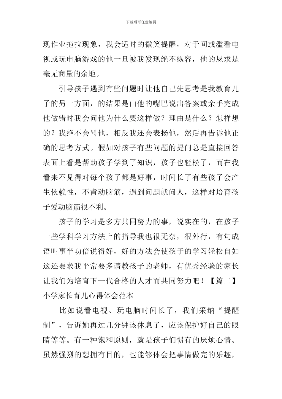 小学家长育儿心得体会范本_第2页