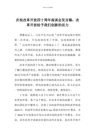 庆祝改革开放四十周年座谈会发言稿：改革开放给予我们创新的活力