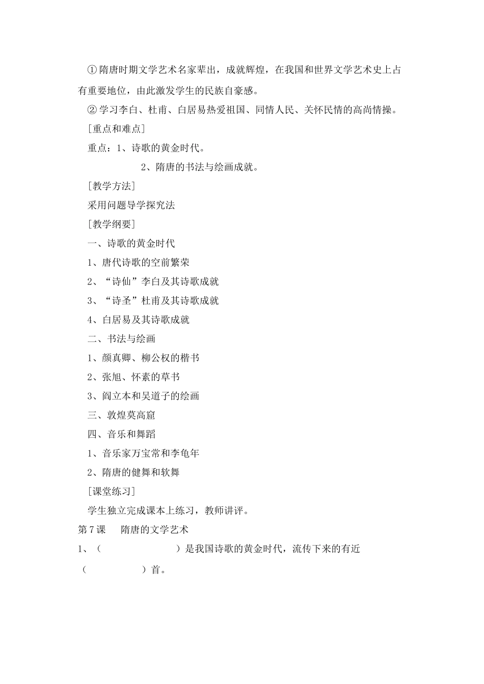 七年级历史隋唐的文学艺术教案新人教版_第2页