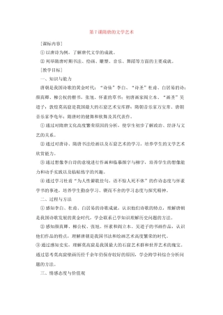 七年级历史隋唐的文学艺术教案新人教版