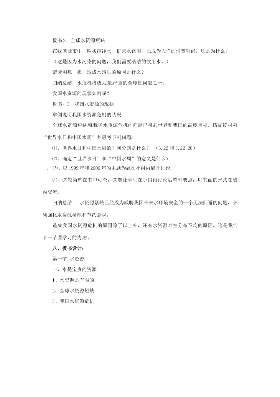 七年级地理下册第四章_41水资源及其开发利用教案中图版_第2页