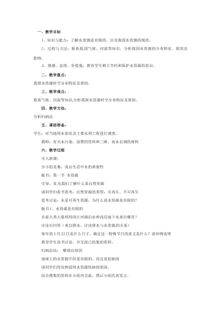 七年级地理下册第四章_41水资源及其开发利用教案中图版