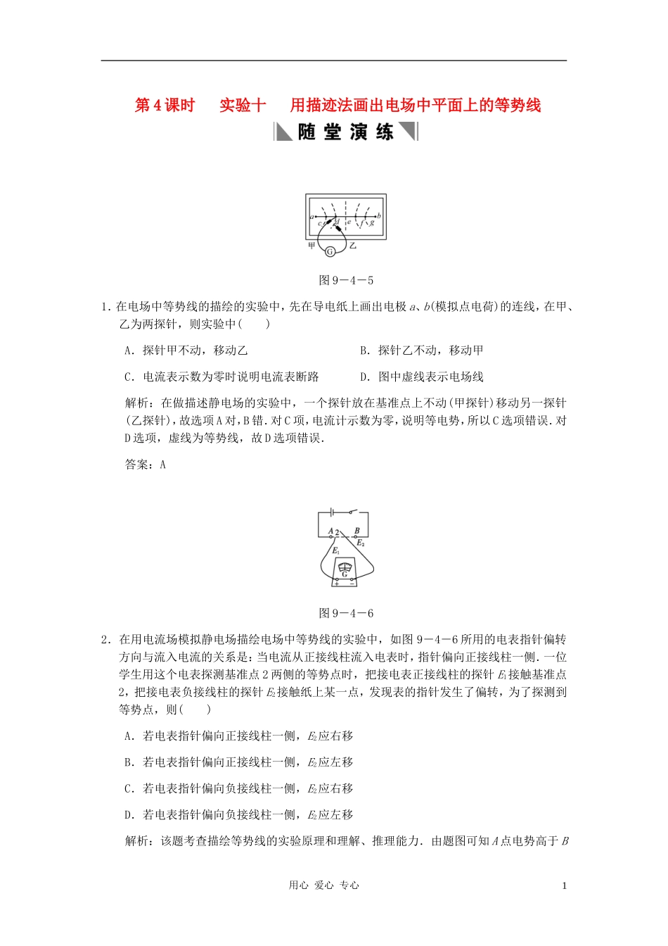 【创新设计】2011届高考物理一轮复习-第4课时-实验十-用描迹法画出电场中平面上的等势线练习-人教大纲版-_第1页