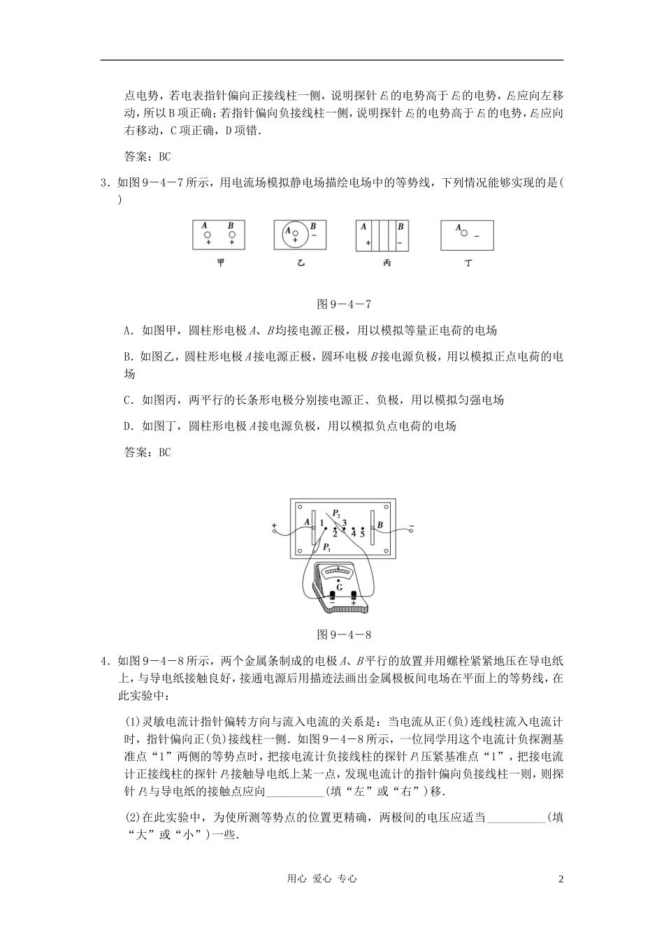 【创新设计】2011届高考物理一轮复习-第4课时-实验十-用描迹法画出电场中平面上的等势线练习-人教大纲版-_第2页