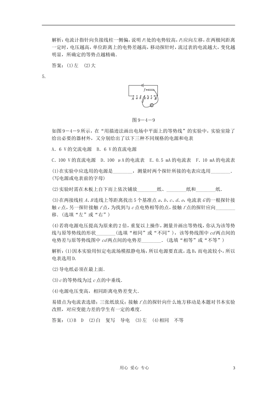 【创新设计】2011届高考物理一轮复习-第4课时-实验十-用描迹法画出电场中平面上的等势线练习-人教大纲版-_第3页