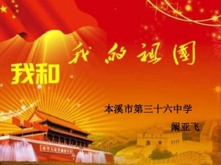 我和我的祖国