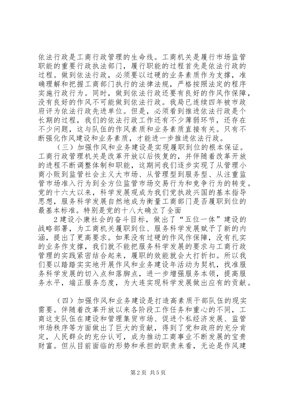 在全市工商系统作风和业务建设年动员部署大会上的讲话发言_第2页