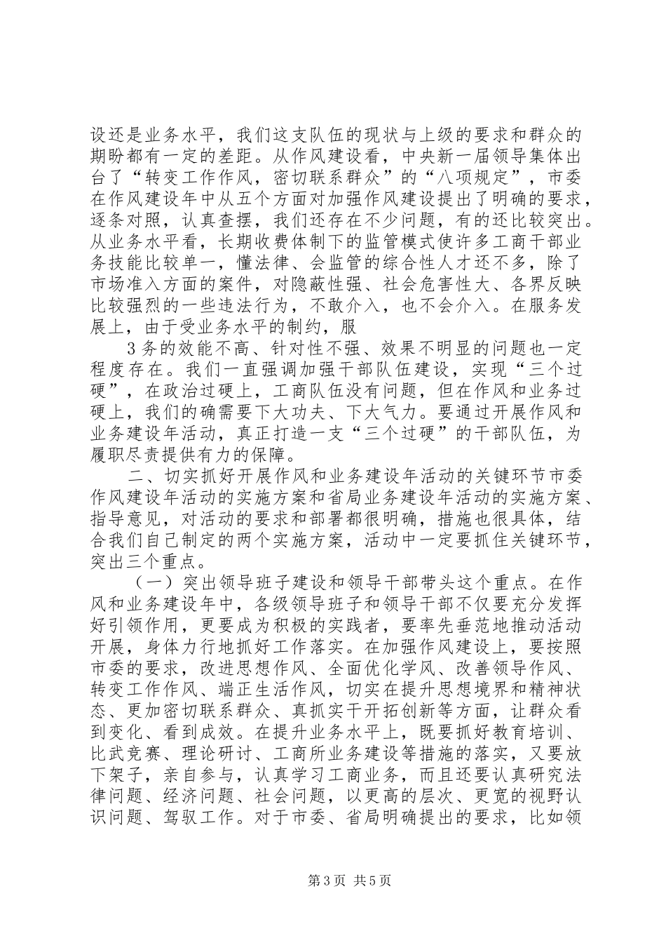 在全市工商系统作风和业务建设年动员部署大会上的讲话发言_第3页