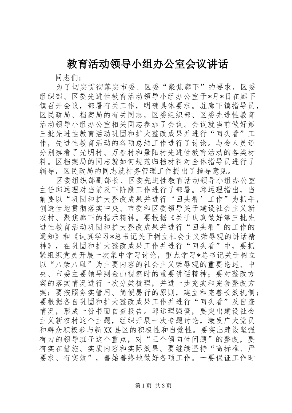 教育活动领导小组办公室会议讲话发言_第1页