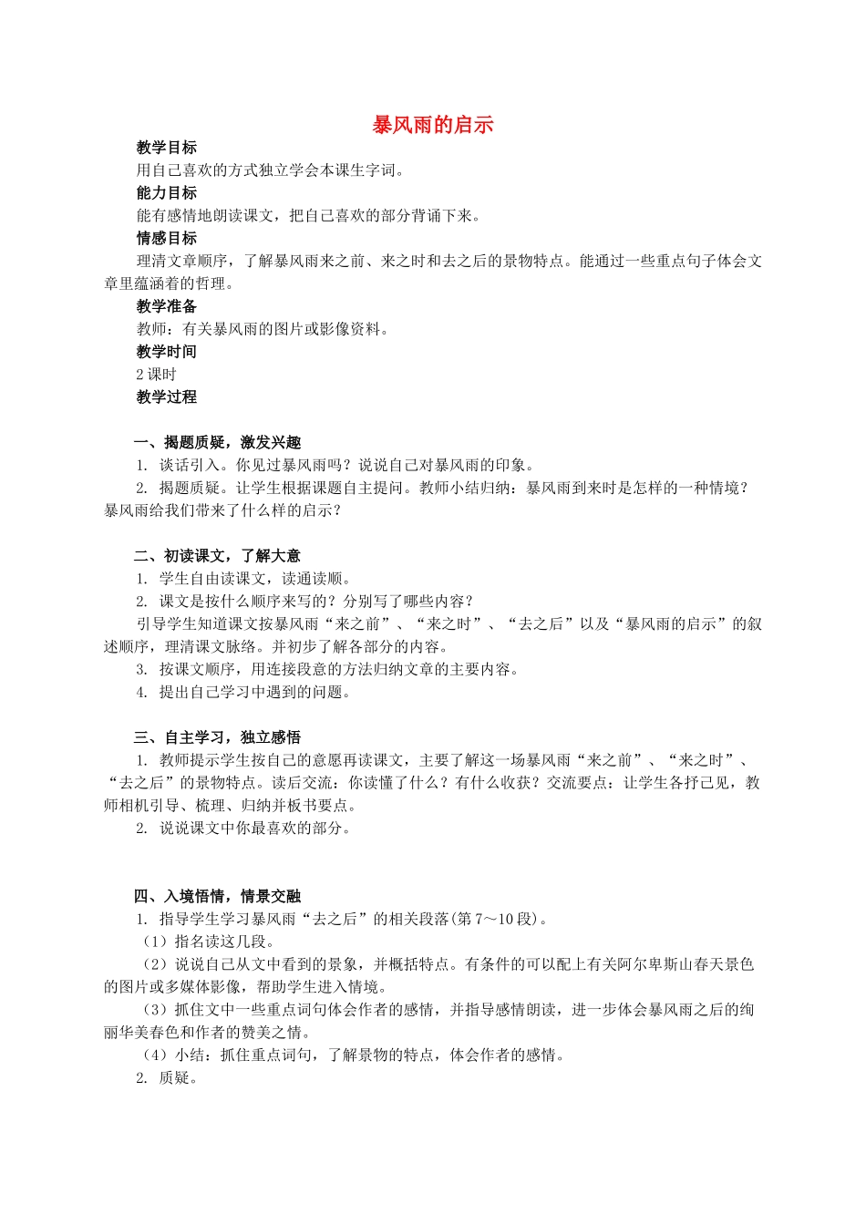 六年级语文下册 暴风雨的启示教案 西师大版_第1页