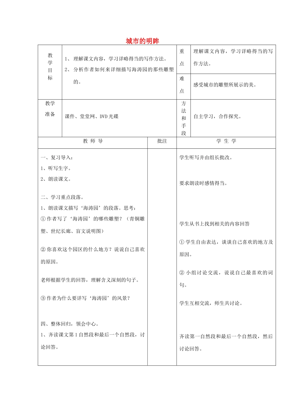 秋五年级语文上册《城市的明眸》教案2 湘教版-湘教版小学五年级上册语文教案_第1页