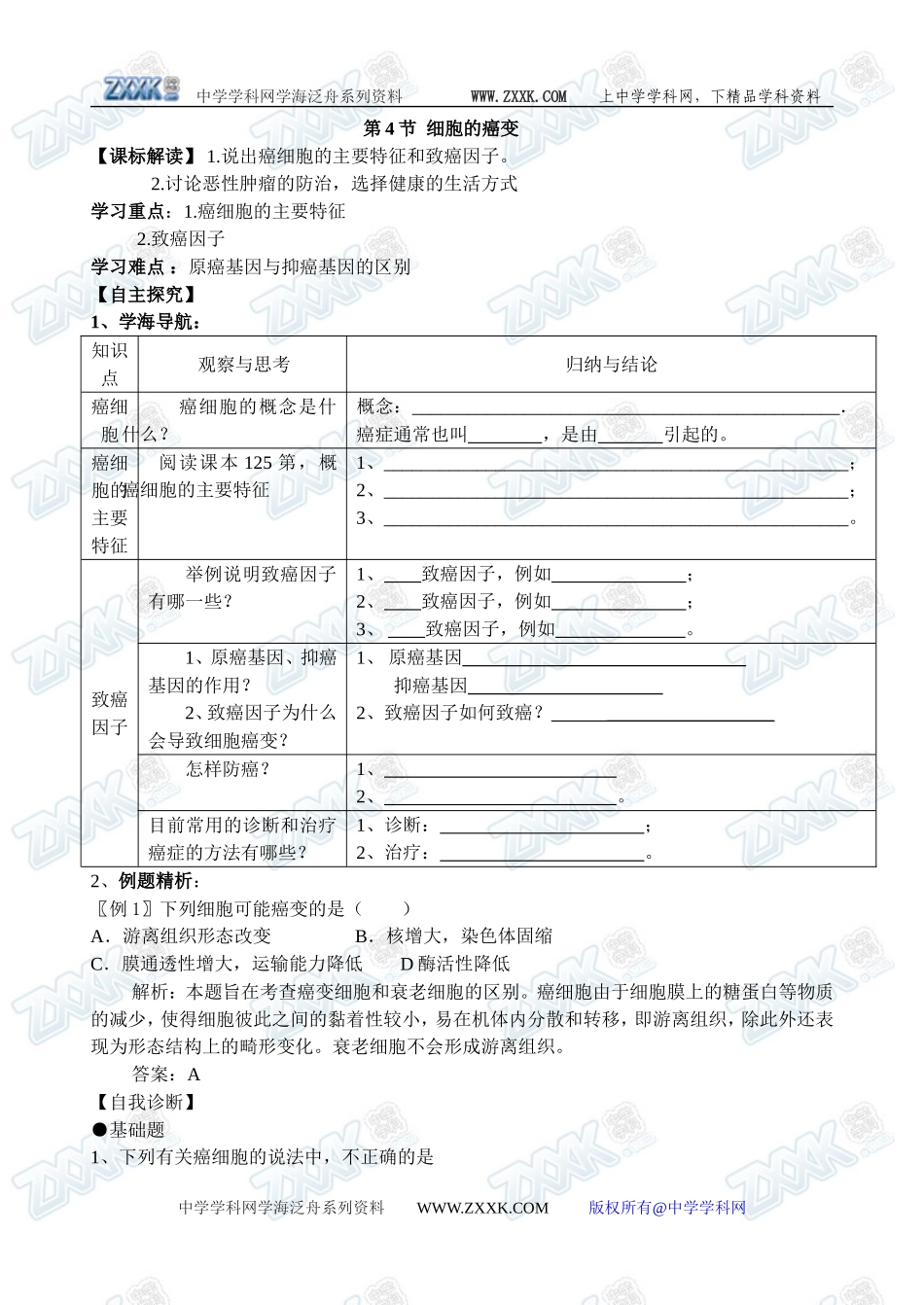 新人教必修1高中生物学案21第6章第4节 细胞的癌变_第1页
